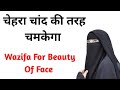 Chehre Ki Khubsurti Ka Wazifa Wazifa For Face Beauty In Hindi Wazifa For Face Noor
