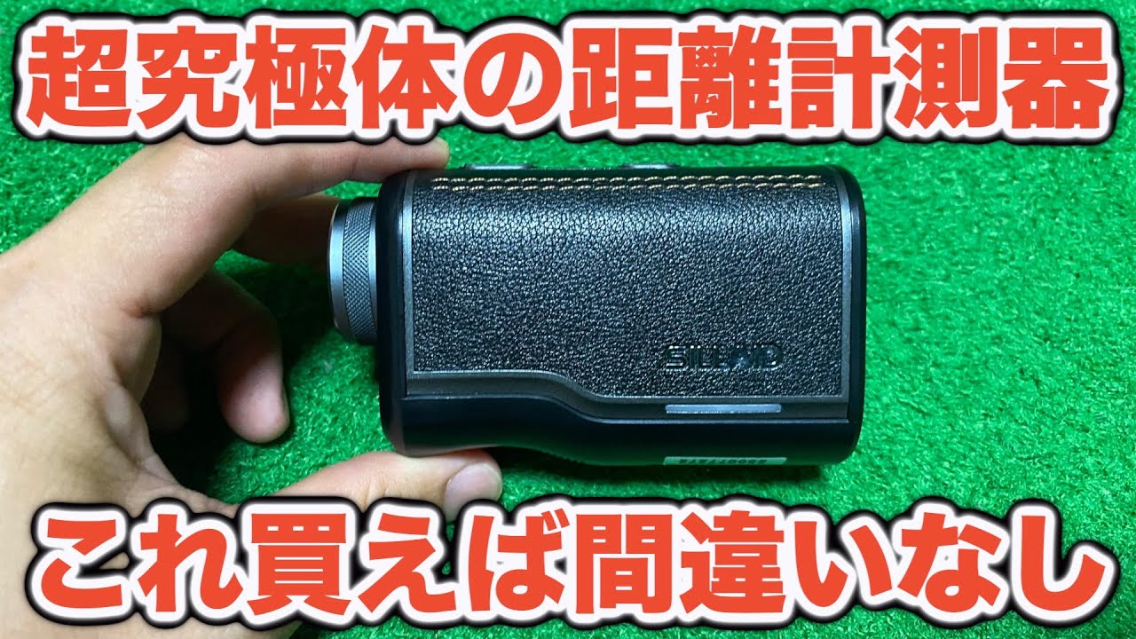 「距離計って一体何を買えば良いの？」ベストスコア69の競技ゴルファーが自信を持ってお勧め！"SILLAIDゴルフレーザー距離計VM2"！ 【ゴルフ 距離計 選び方】【AKI GOLF / アキゴルフ】