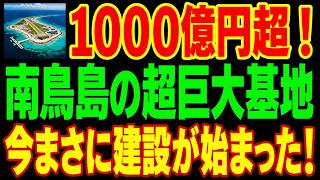 【超特大スクープ】自民党が遂に動いた！南鳥島レアアース「最強の採掘船」計画と、世界を震撼させるヤバすぎる事実