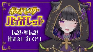 【#9 / ポケモンSV】ストーリー編最終回！伝説・準伝説を捕まえに行くぞ💜✨【月影ネロ / Vtuber】
