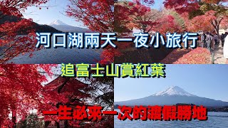 [遊記] 河口湖兩天一夜賞楓追富士山自由行