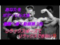 あなたをボディビル大会優勝へ導く動画第3回「リラックスポーズでリラックス出来ない」