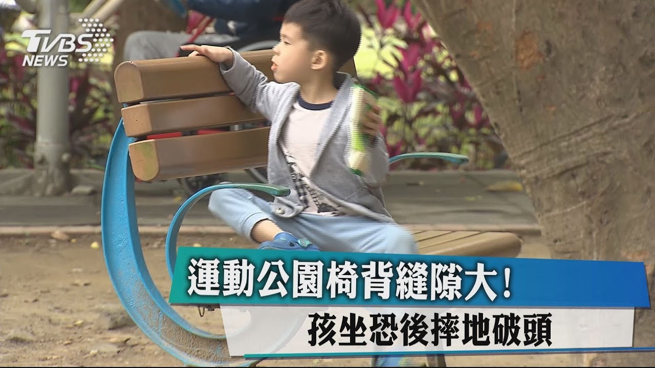 運動公園椅背縫隙大！　孩坐恐後摔地破頭