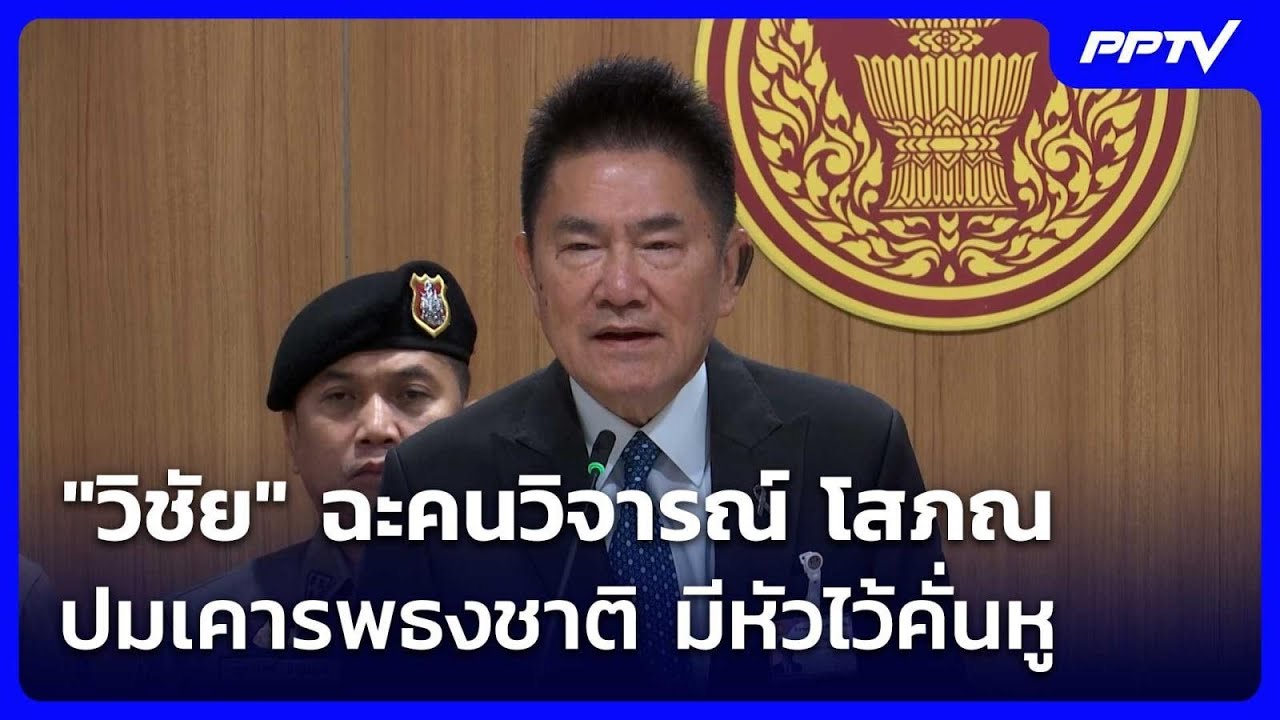 "วิชัย" ฉะคนวิจารณ์ โสภณ ปมเคารพธงชาติ มีหัวไว้คั่?