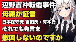 【日本保守党】辺野古沖転覆事件で母親が証言…百田尚樹・有本香それでも発言を撤回しないのですか【ぽりたの】