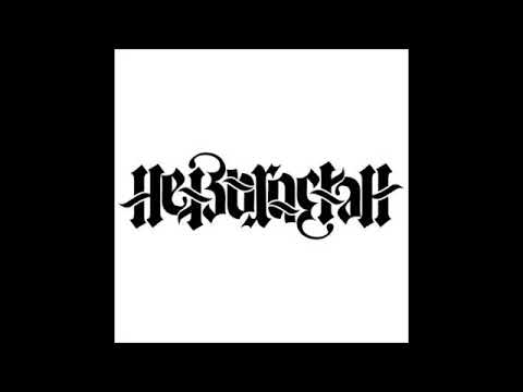 Darryl - Moordwerk (ft Heist-Rockah)