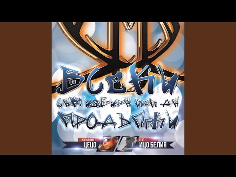 Всеки Сам Избира Как Да Продължи