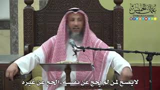 1182 - لا يصح لمن لم يحج عن نفسه ، الحج عن غيره - عثمان الخميس