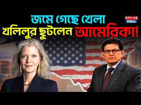 Bangladesh News: খেলা জমে গেছে, খলিলুর ছুটলেন আমেরিকায় | Khalilur Rahman | BD Politics | US Visit