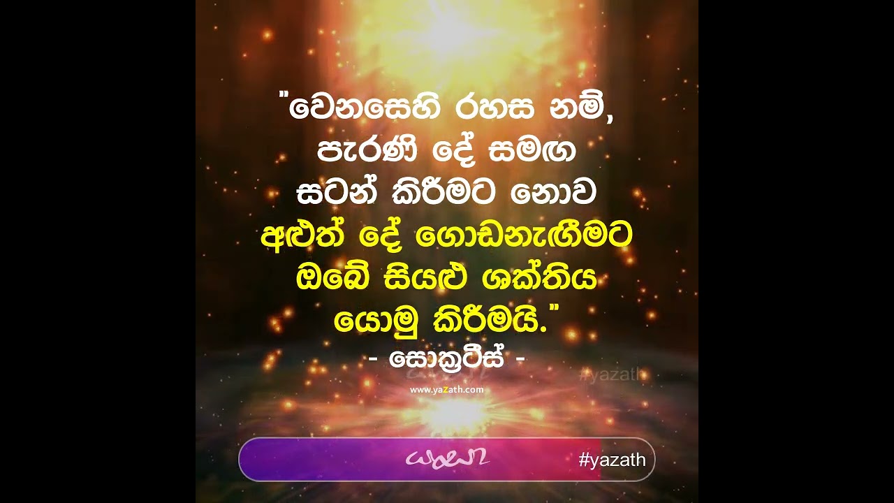 වෙනසෙහි රහස  #yazath #shorts