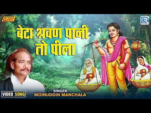 सुपरहिट राजस्थानी सांग - Beta Sarwan Pani To Pila | बेटा श्रवण पानी तो पीला | Moinuddin Manchala