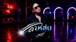 ดาวหล่น – มอส ขจรจารุกุล ดาวหล่น – มอส ขจรจารุกุล