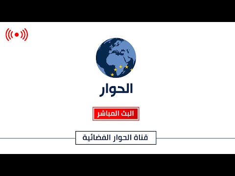 Capture d'écran du flux en direct de la chaîne de télévision Al Hiwar