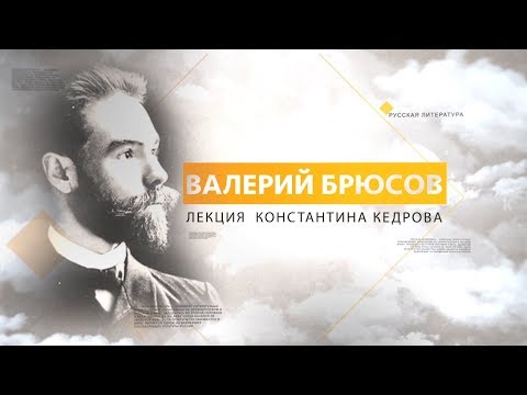 Валерий Брюсов. Лекция Константина Кедрова  Litclub TV