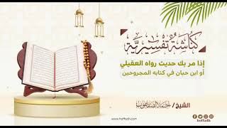 ٣٨٤_‏إذا مر بك حديث رواه العقيلي أو ابن حبان في كتابه المجروحين image