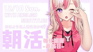【朝活強化週間】初見歓迎☀ 12/10 朝から元気に「おはよう」する配信☀【服巻有香／Vtuber】