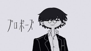 プロポーズ Covered by 淀屋傘🏠☔