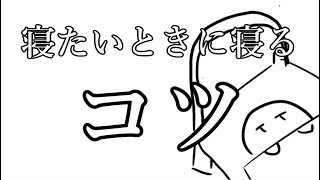 寝れない時の寝る方法を教えます【雑談】