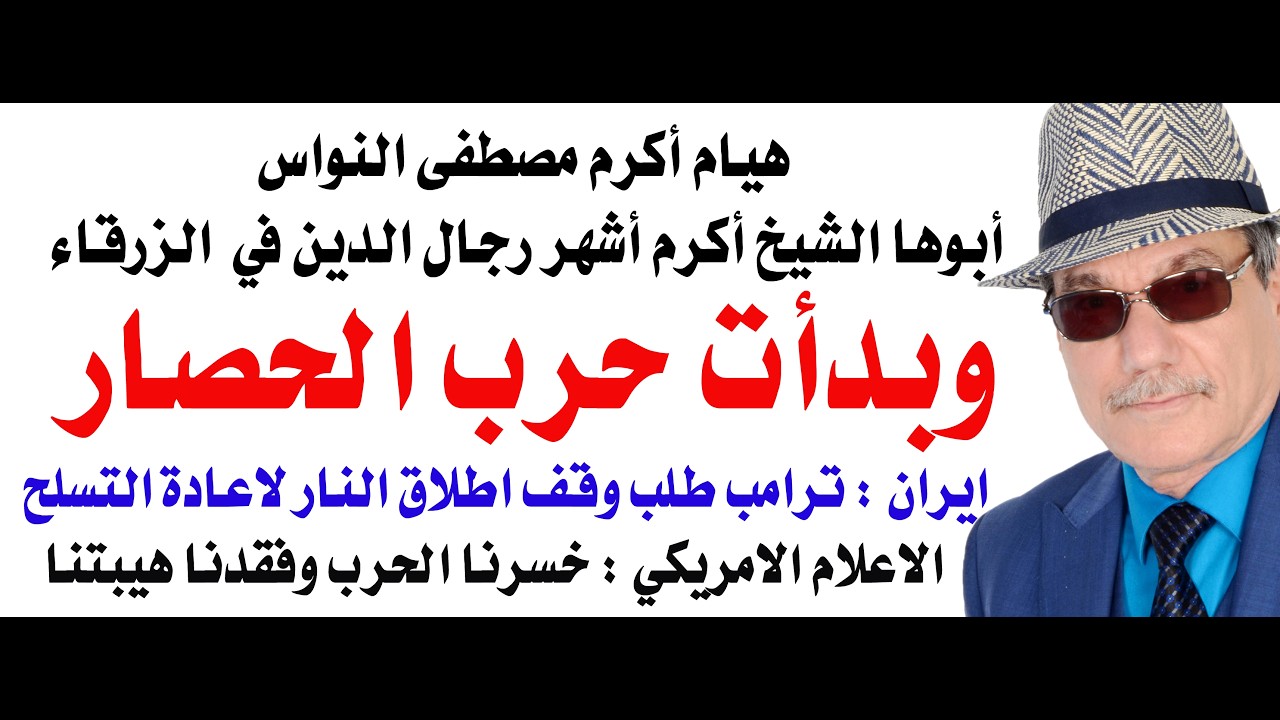 د.أسامة فوزي # 5107 - حرب الحصار بين البوارج الامريكية وزوارق الصواريخ الايراني?