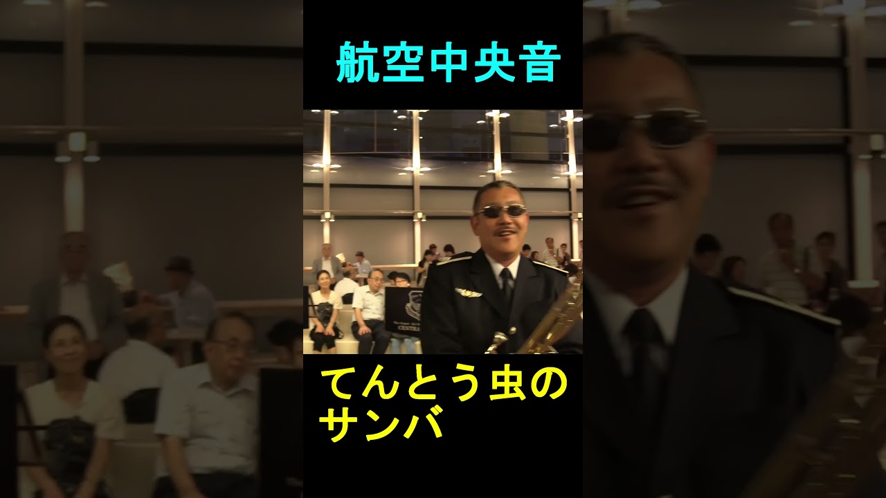 「てんとう虫のサンバ」 航空中央音楽隊  トロンボーン五重奏 『フロアコンサート』