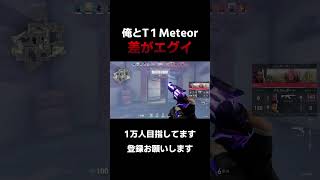 俺とT1Meteorの差… #valorant