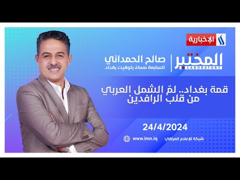 فيديو | قمة بغداد.. لمّ الشمل العربي من قلب الرافدين | المختبر مع صالح الحمداني