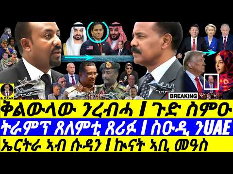Dec-03 ኤርትራ ኣብ ሱዳን I ኲናት ኣቢ I ትራምፕ ጸለምቲ ጉድ I ስዑዲ ንUAE I Sudan & Russia I Eritrea vs Aby I UAE vs MBS