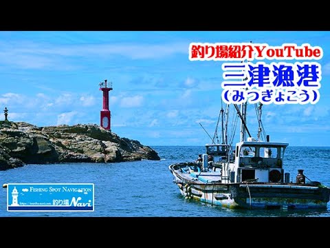 Introduction to fishing spots at Mitsu Fishing Port in Kyotango | Fishing Spot Navi - Northern Ki...