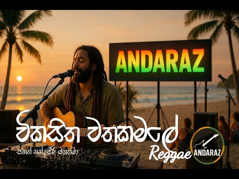 විකසිත වත කමලේ (Reggae Cover) - wikasitha watha kamale