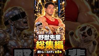 野獣先輩総集編１　筋トレ