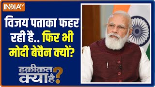 Haqiqat Kya Hai | What was special in Modi's 48-minute political address today?