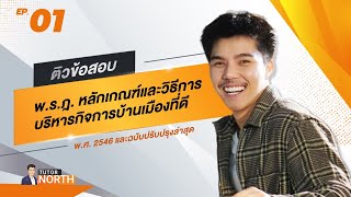 พ.ร.ฎ. บริหารกิจการบ้านเมืองที่ดี พ.ศ. 2546 ติวสอบท้องถิ่น 66 ติวสอบ กพ