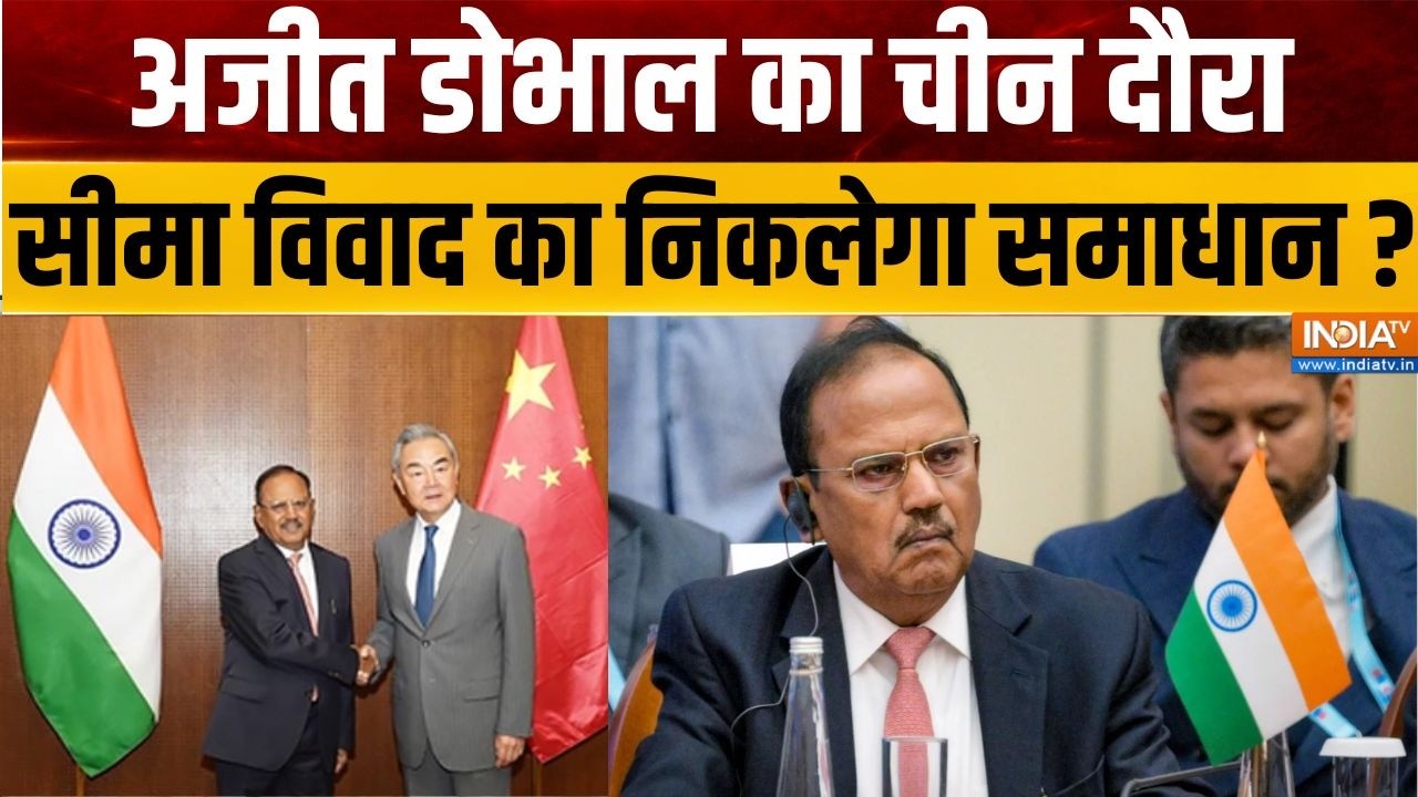 Ajit Doval China Visit: अजीत डोभाल का चीन दौरा, क्या सीमा विवाद का नि?