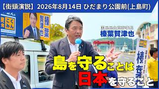 【榛葉賀津也幹事長】「島を守ることは、日本を守ること」上島町から訴える離島の暮らしと日本の未来