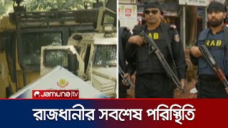 Download lagu শহরজুড়ে গুরুত্বপূর্ণ জায়গায় সতর্ক অবস্থানে আইনশৃঙ্খলা বাহিনী | Dhaka Situation | Jamuna TV mp3 Download lagu শহরজুড়ে গুরুত্বপূর্ণ জায়গায় সতর্ক অবস্থানে আইনশৃঙ্খলা বাহিনী | Dhaka Situation | Jamuna TV mp3