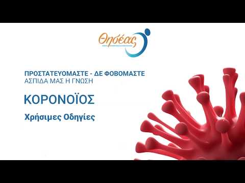 Ενημέρωση για τον κορονοϊό από τον «ΘΗΣΕΑ» - Δε φοβόμαστε, προστατευόμαστε