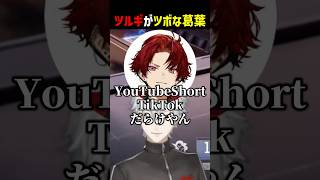 ツルギがツボな葛葉【にじさんじ切り抜き】#shorts