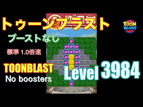 トゥーンブラスト 3984 ブーストなし toonblast 3984 No boosters