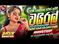 අලුත්ම වයිරල් සිංදු ටික EDM 2026 Trending Hit Sinhala Collec