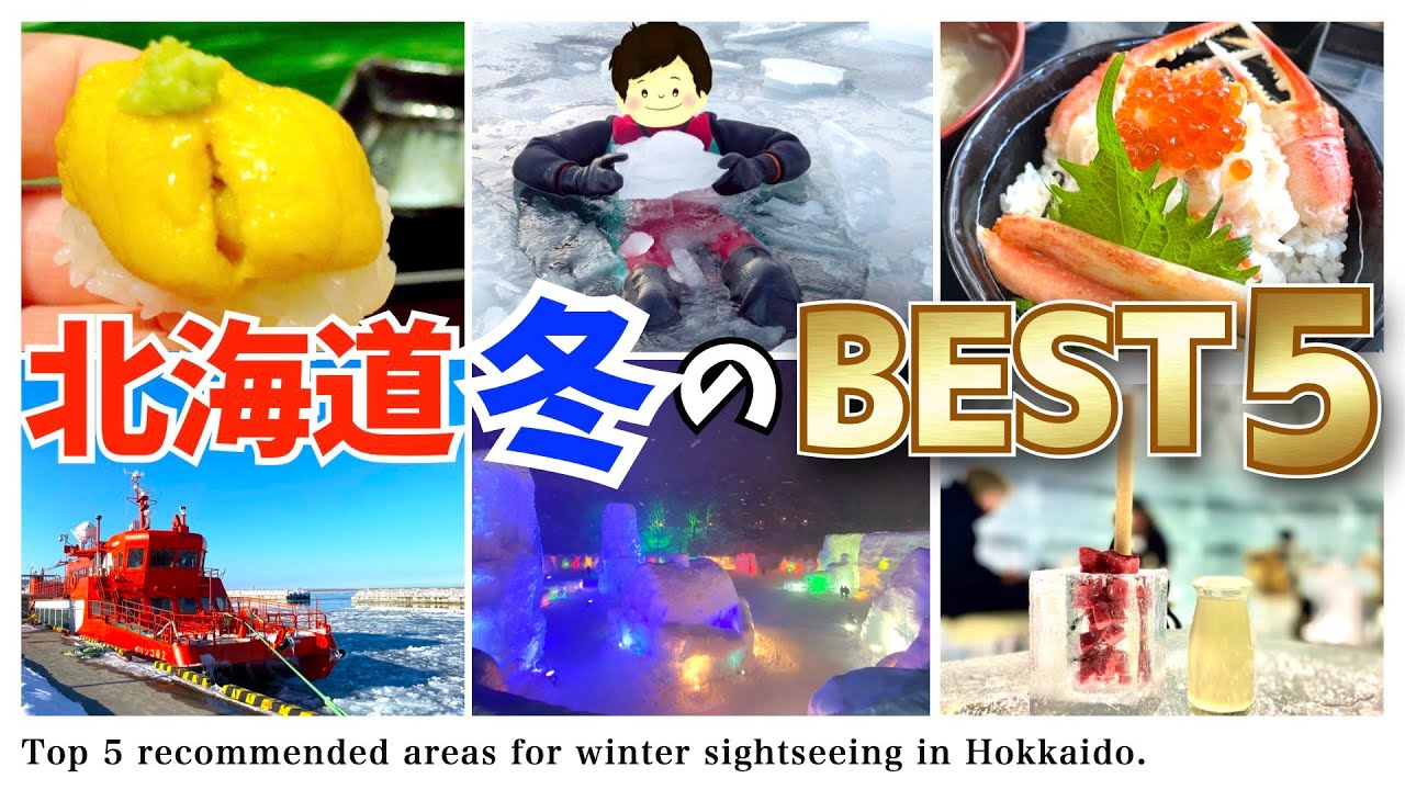 【北海道旅行】グルメ/癒し/エンタメを大満喫できる観光地BEST5/全41スポット。冬の北海道観光の計画にぜひどうぞ♪