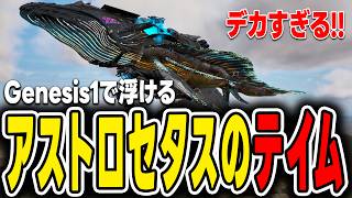 【ARK/ASA】アストロセタスのテイム方法！デカすぎる宇宙クジラの特殊ワープ能力が凄すぎる！【Genesis】