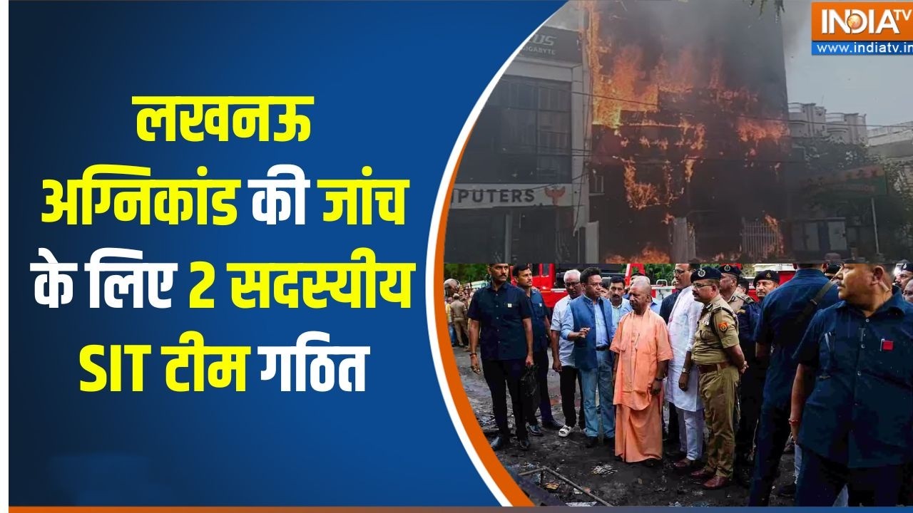 Lucknow Fire Accident : अलीगंज हादसे की जांच की जांच को लेकर सीएम यो?