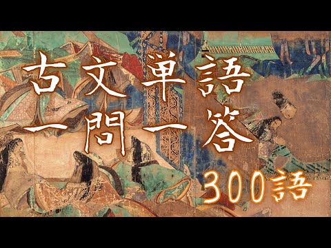 古文単語300語の一問一答