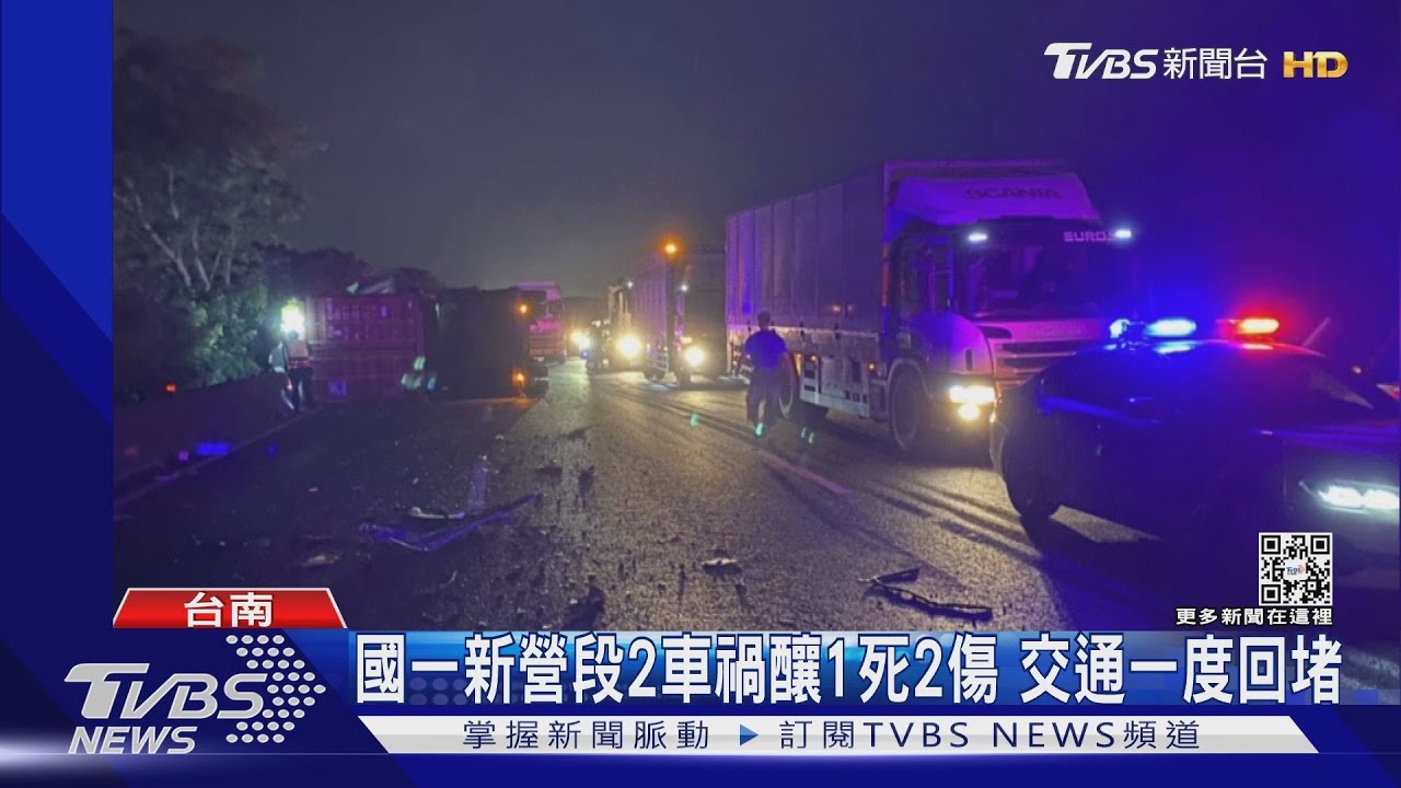 4小時內2車禍! 國一新營段事故釀1死 封道2小時大塞車