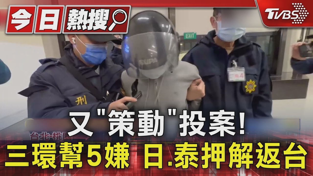 又「策動」投案! 三環幫5嫌日、泰押解返台