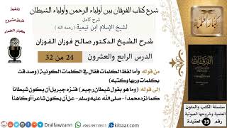 24 من 32 /شرح كتاب الفرقان بين أولياء الرحمن وأولياء الشيطان/صالح الفوزان/العقيدة/كبار العلماء image