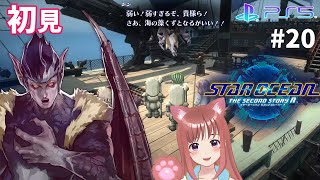 【SO2R】　完全初見　＃20　シン　ボス戦　スターオーシャンセカンドストーリーＲ　 こはるん実況  【ライブ】STAR OCEAN THE SECOND STORY R　ネタバレご注意