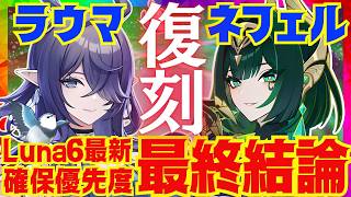 【原神】ラウマ＆ネフェルは今の環境でも引くべきなのか、総評を完全解説！モチーフ武器や凸の優先度についても解説します【お得情報もアリ】【VOICEVOX解説】ずんだもん