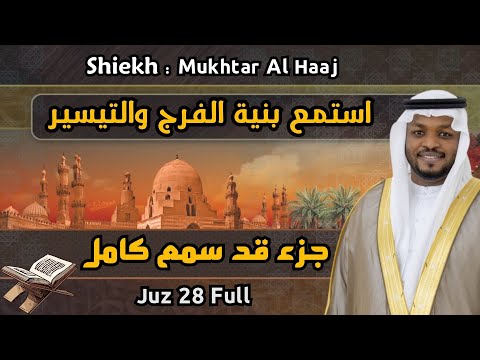 مختار الحاج جزء قد سمع كامل - mukhtar Al Haaj juz 28 full