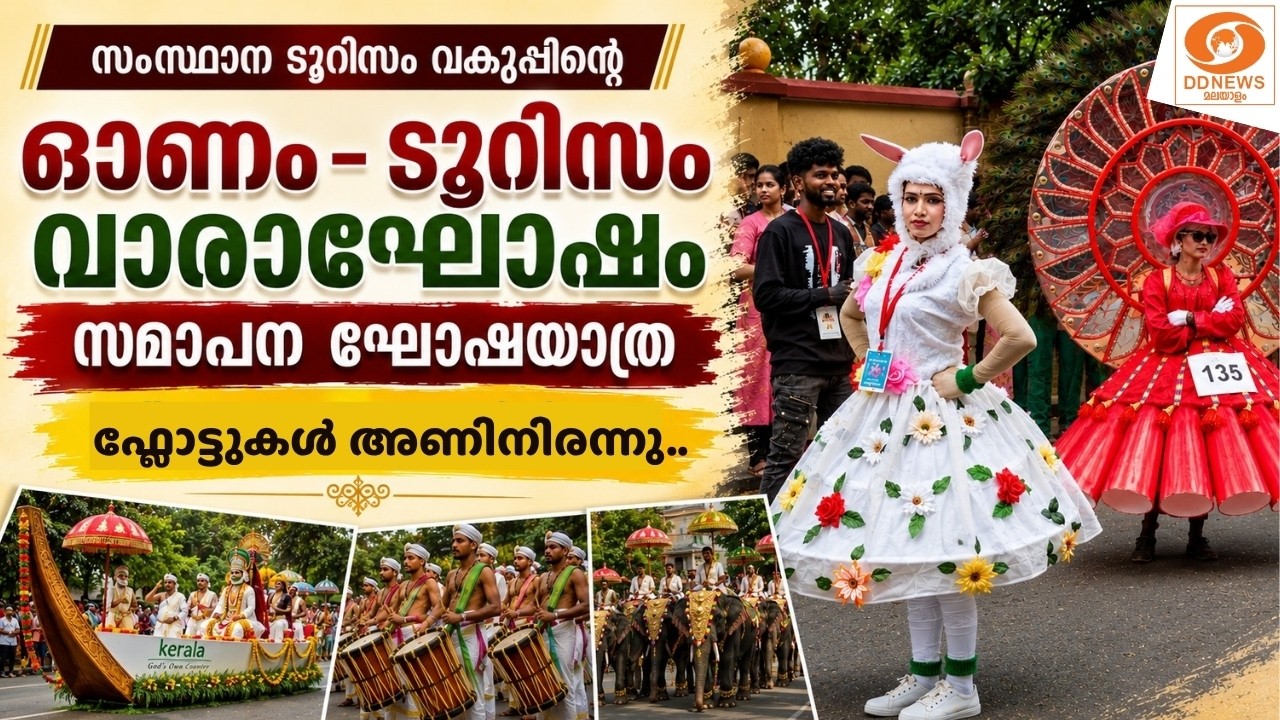 LIVE: സംസ്ഥാന ടൂറിസം വകുപ്പിന്റെ ഓണം- ടൂറിസം വാരാഘോഷം സ?